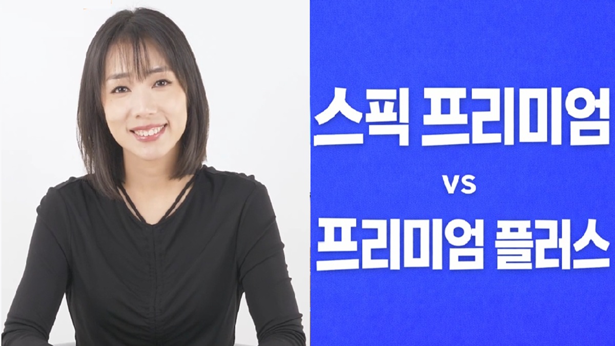 스픽 프리미엄 vs 프리미엄 플러스 멤버십 비교 대표 이미지
