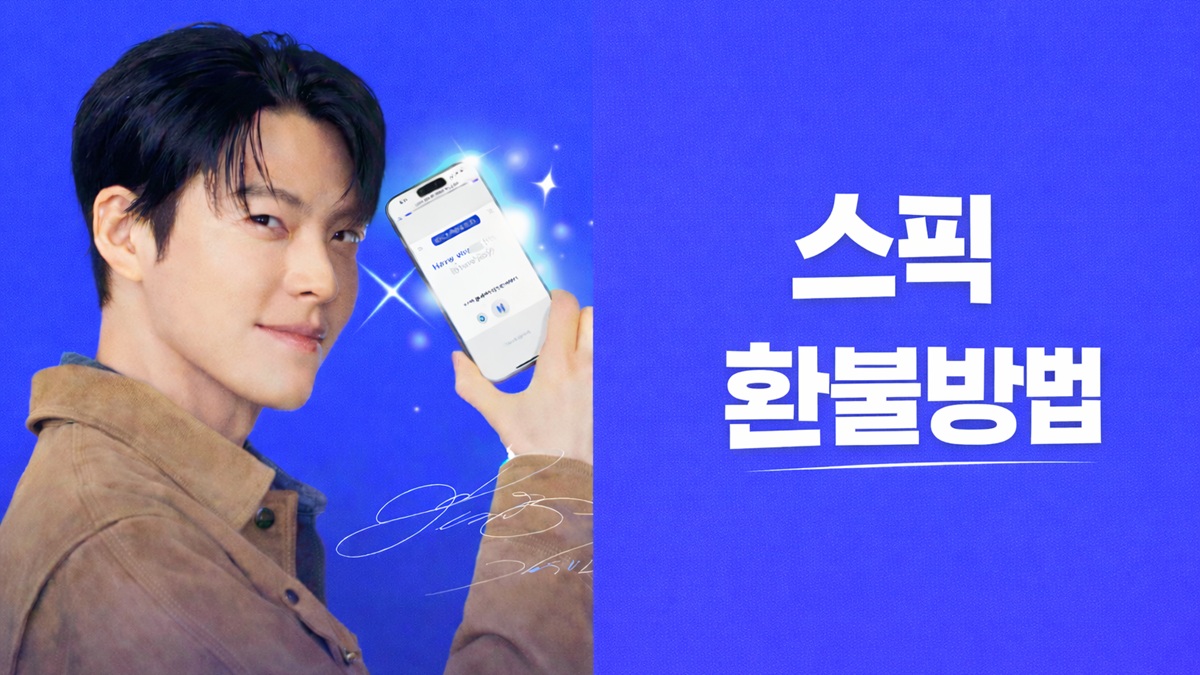 스픽 환불 규정 안내 대표 이미지